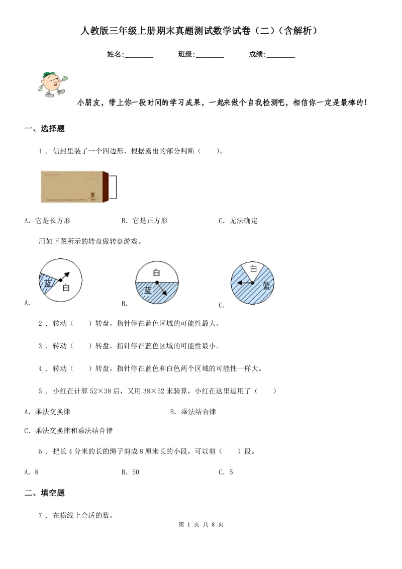 人教版三年级上册期末真题测试数学试卷（二）（含解析）_第1页