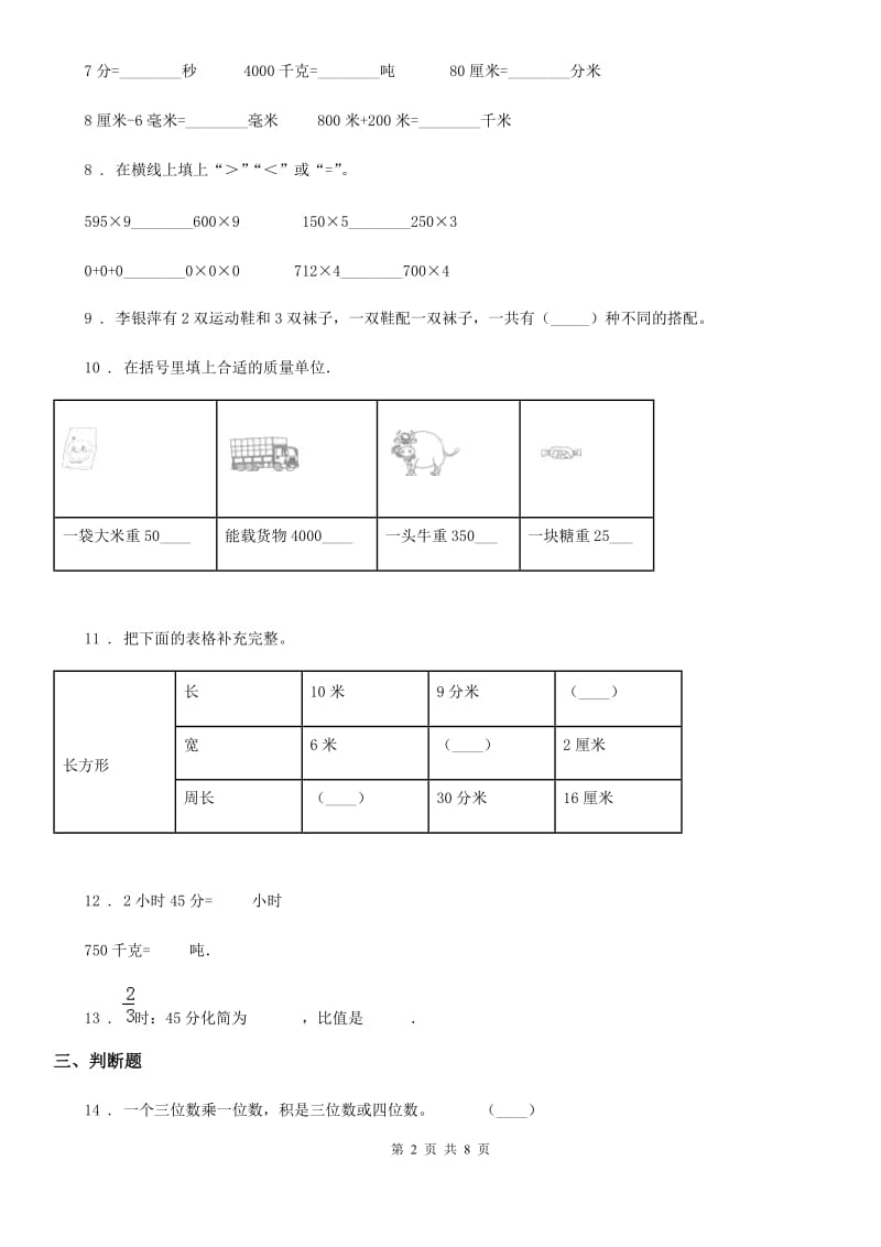 人教版三年级上册期末真题测试数学试卷（二）（含解析）_第2页