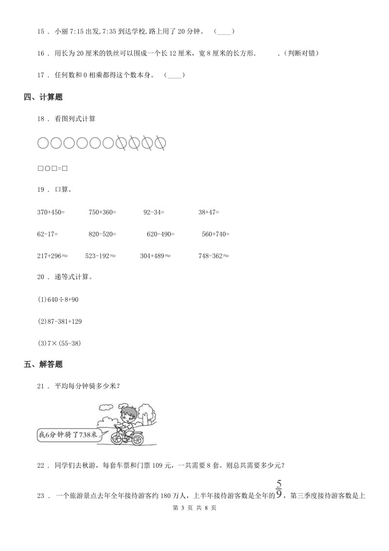 人教版三年级上册期末真题测试数学试卷（二）（含解析）_第3页