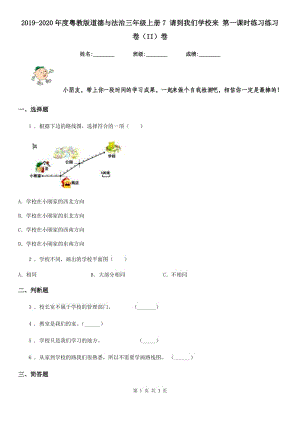 2019-2020年度粵教版道德與法治三年級上冊7 請到我們學校來 第一課時練習練習卷（II）卷