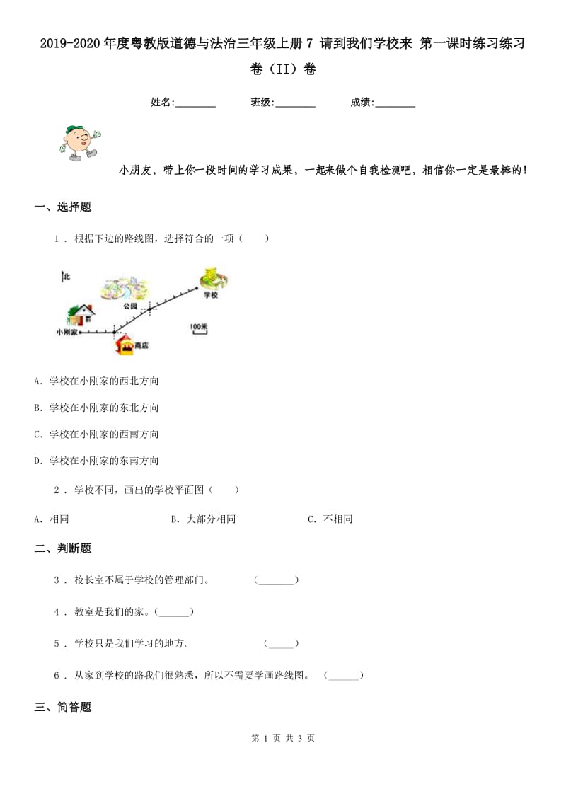 2019-2020年度粤教版道德与法治三年级上册7 请到我们学校来 第一课时练习练习卷（II）卷_第1页