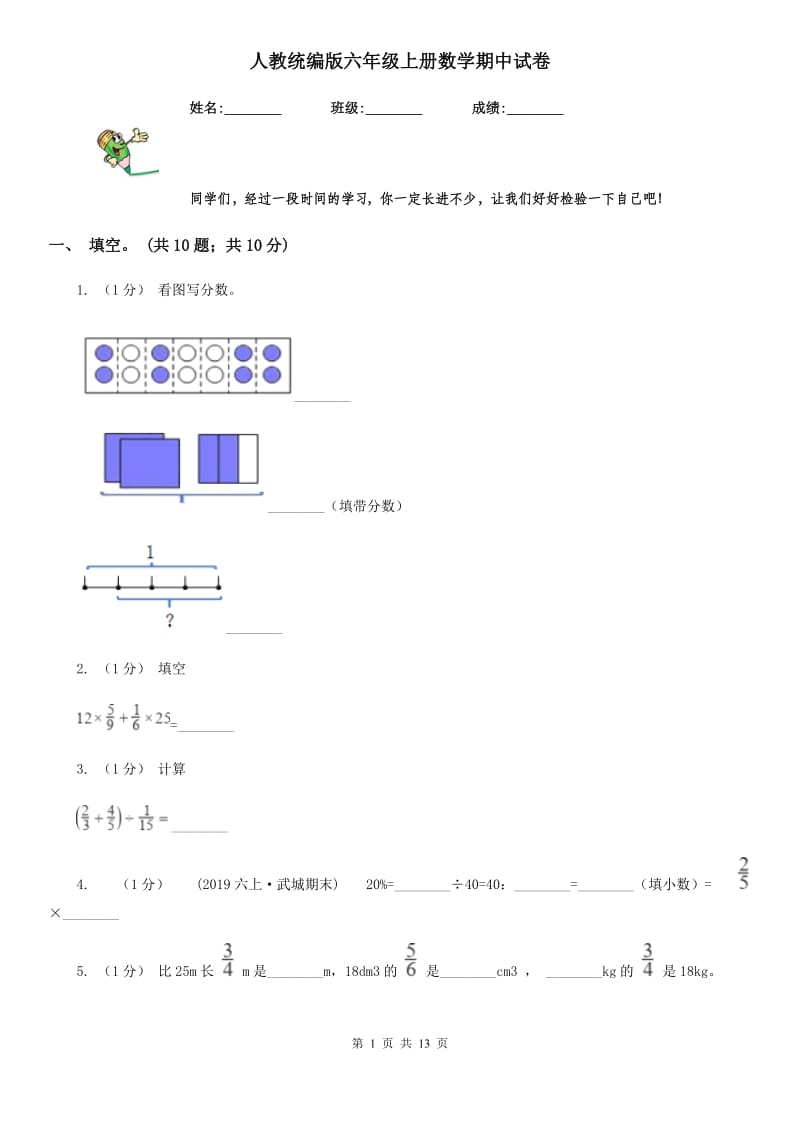 人教统编版六年级上册数学期中试卷新版_第1页