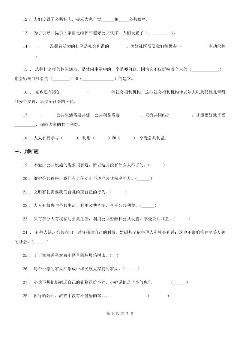 2019-2020学年部编版道德与法治五年级下册第二单元《 公共生活靠大家》单元检测卷A卷_第3页