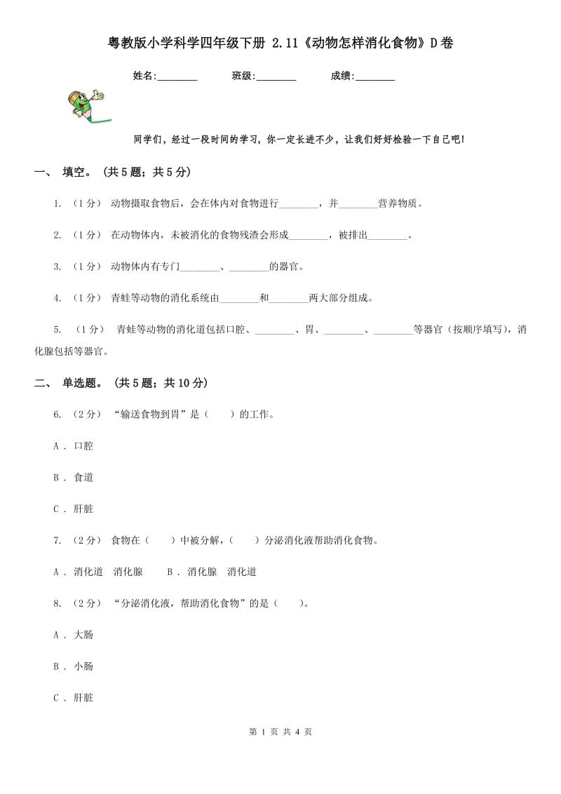 粤教版小学科学四年级下册 2.11《动物怎样消化食物》D卷_第1页