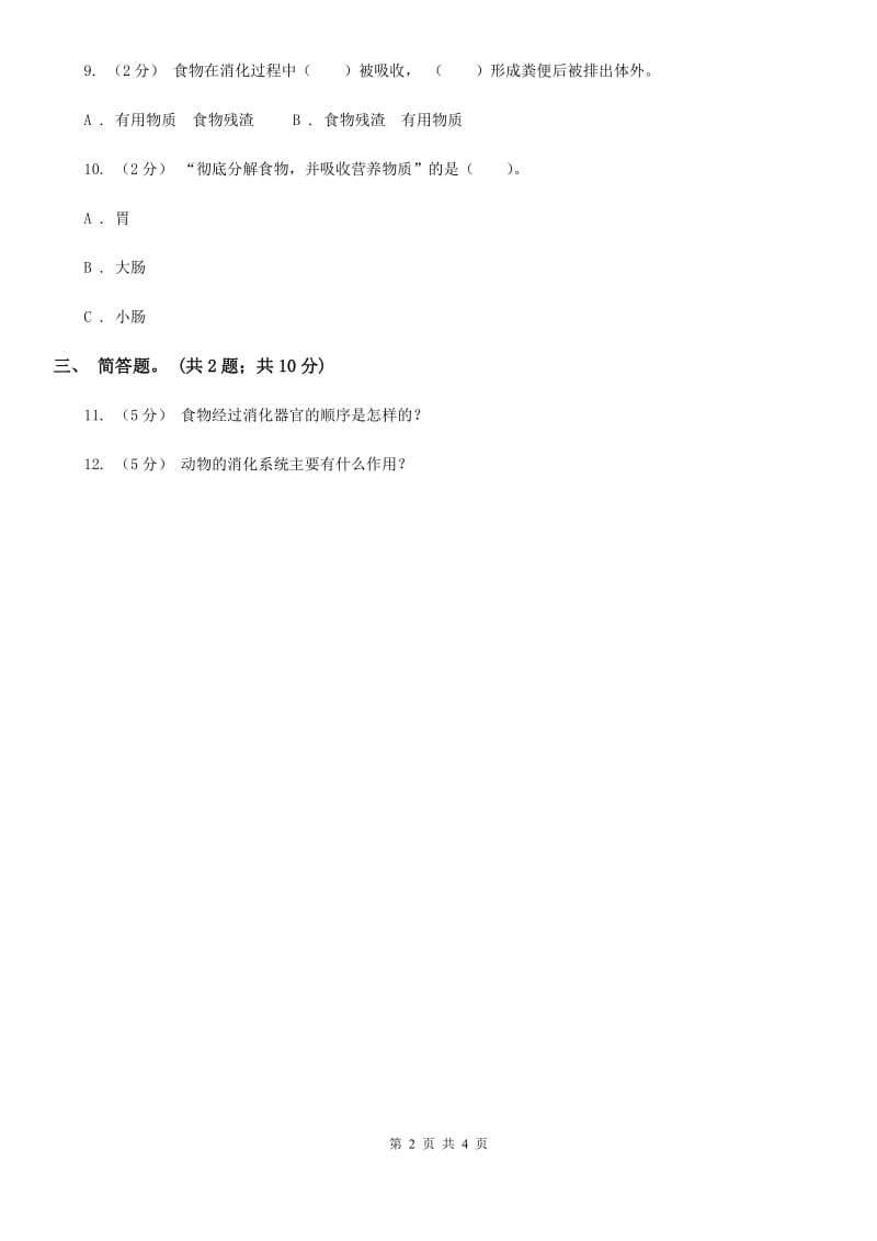 粤教版小学科学四年级下册 2.11《动物怎样消化食物》D卷_第2页