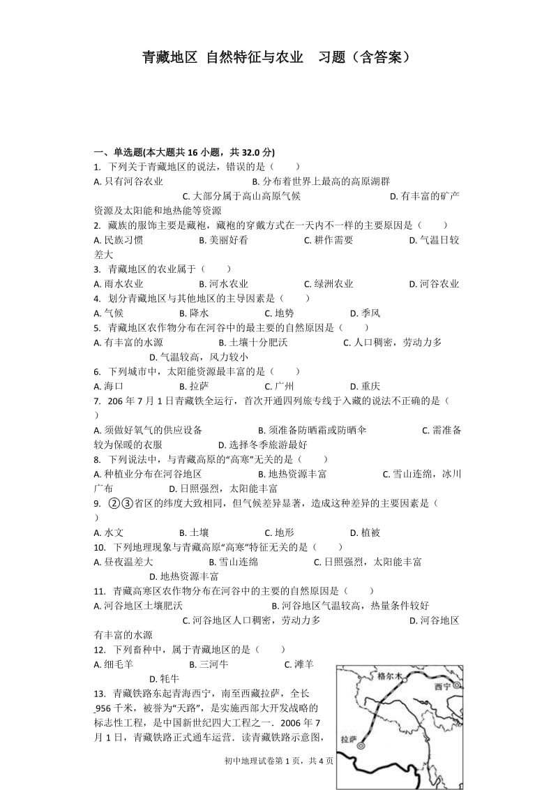 青藏地区-自然特征与农业--习题(含答案)_第1页