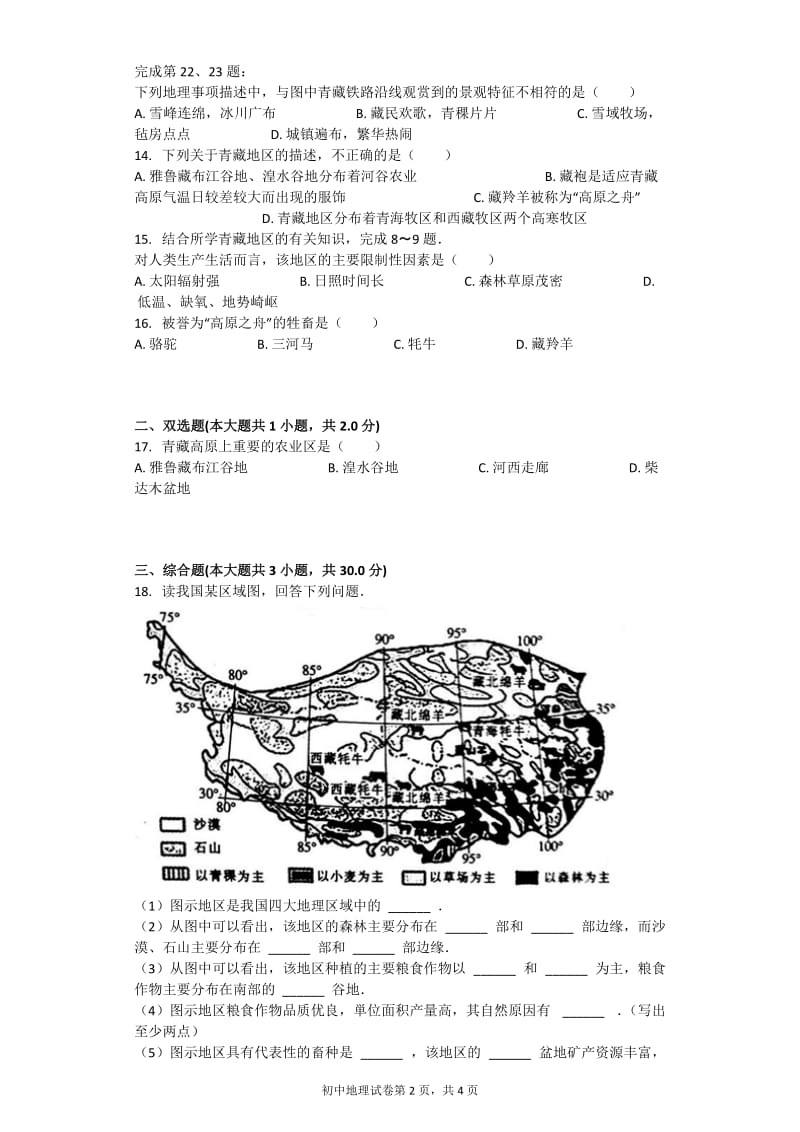 青藏地区-自然特征与农业--习题(含答案)_第2页