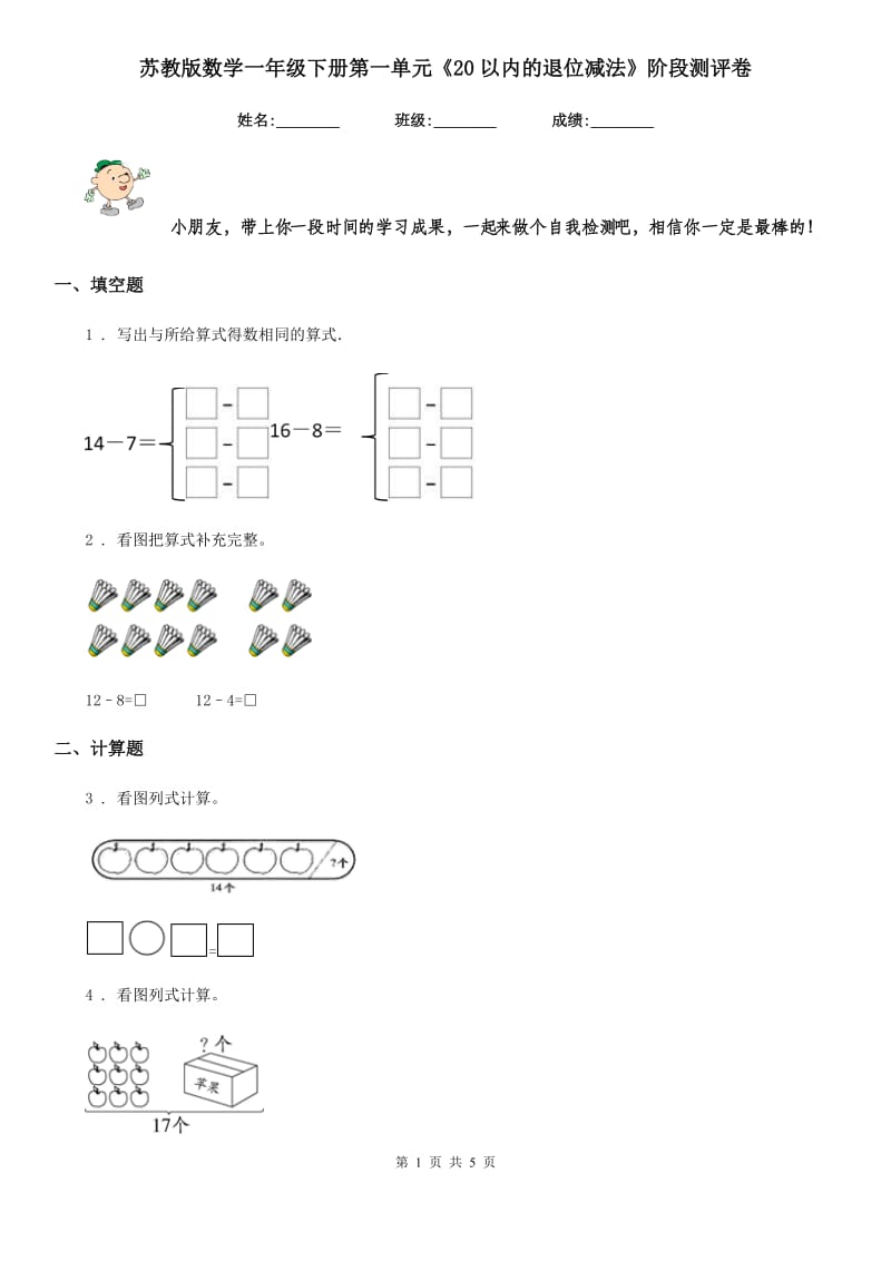 苏教版数学一年级下册第一单元《20以内的退位减法》阶段测评卷_第1页