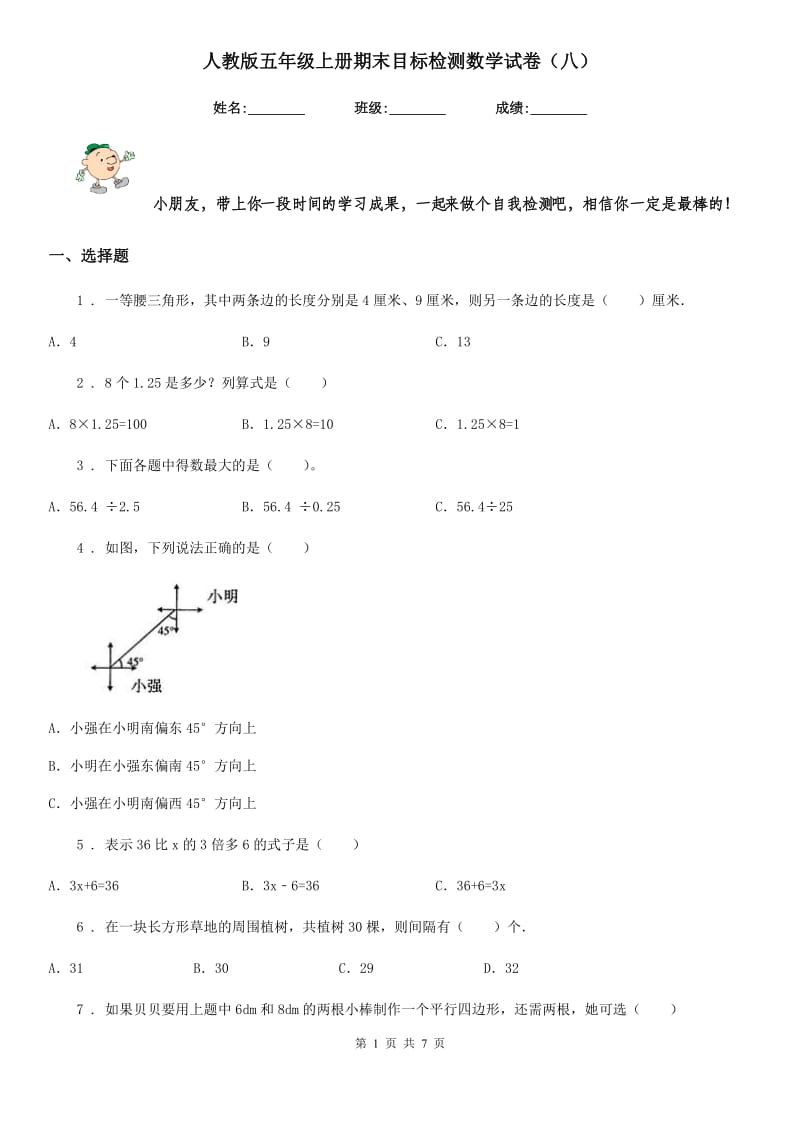 人教版五年级上册期末目标检测数学试卷（八）_第1页