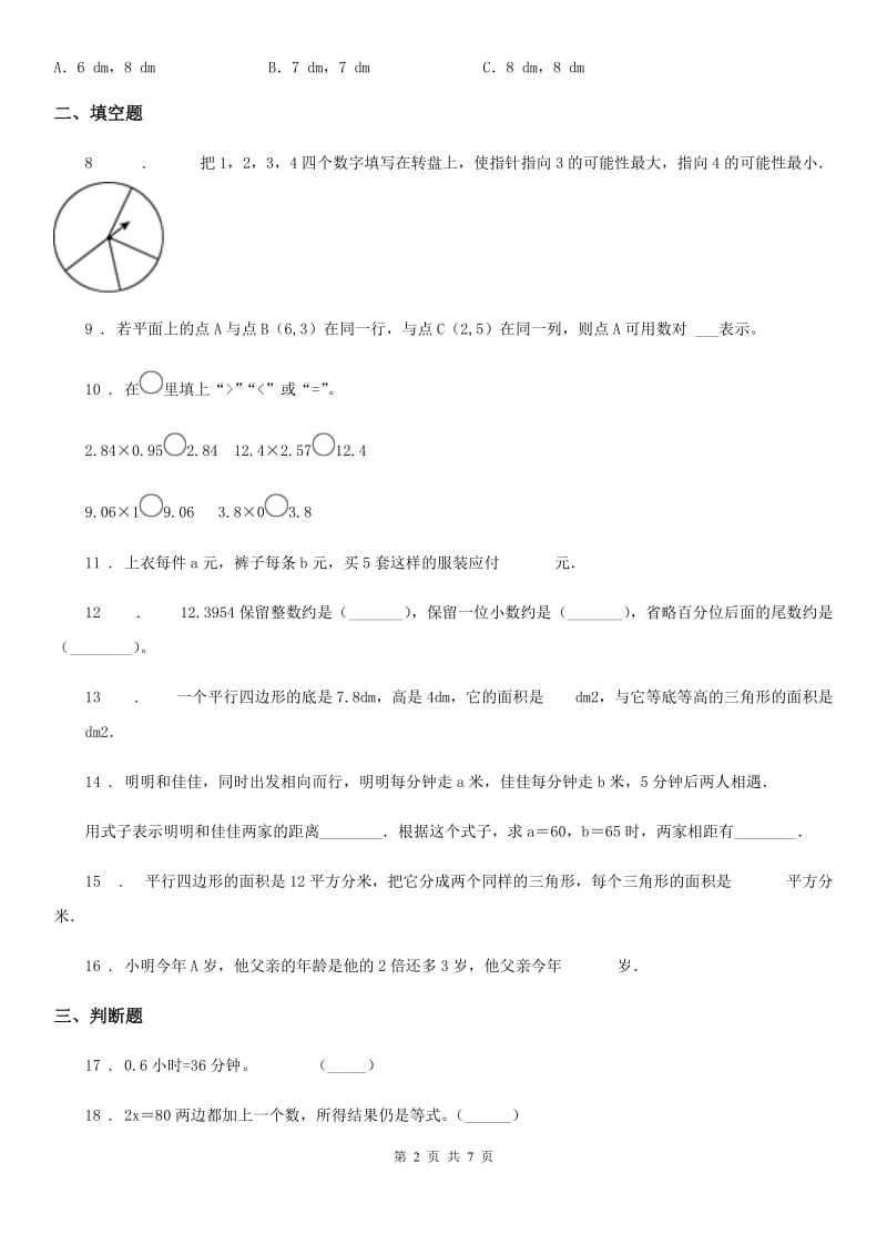 人教版五年级上册期末目标检测数学试卷（八）_第2页