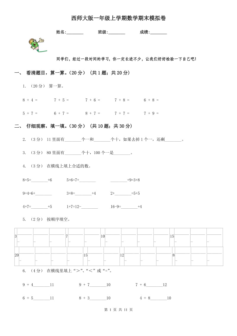 西师大版一年级上学期数学期末模拟卷_第1页