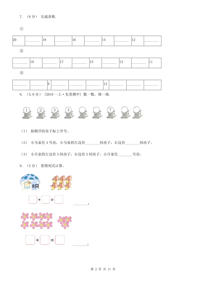 西师大版一年级上学期数学期末模拟卷_第2页