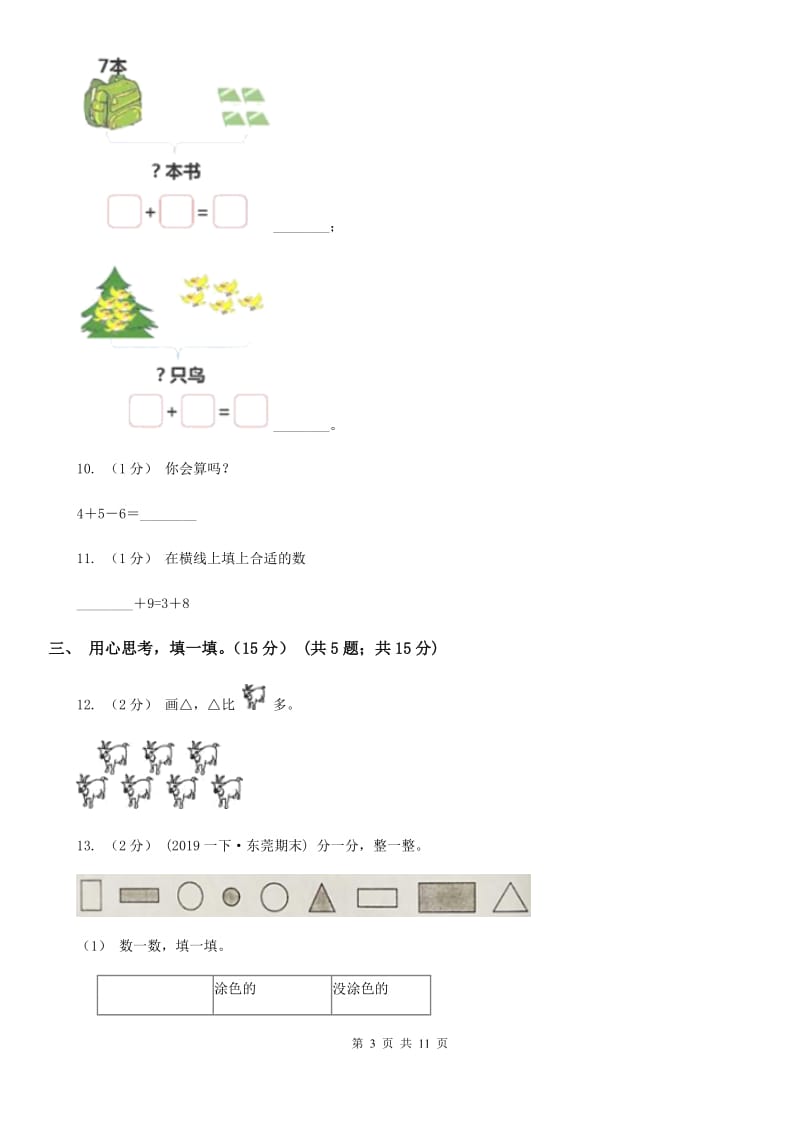 西师大版一年级上学期数学期末模拟卷_第3页