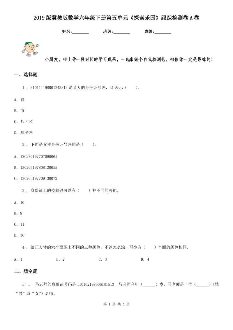 2019版冀教版数学六年级下册第五单元《探索乐园》跟踪检测卷A卷_第1页