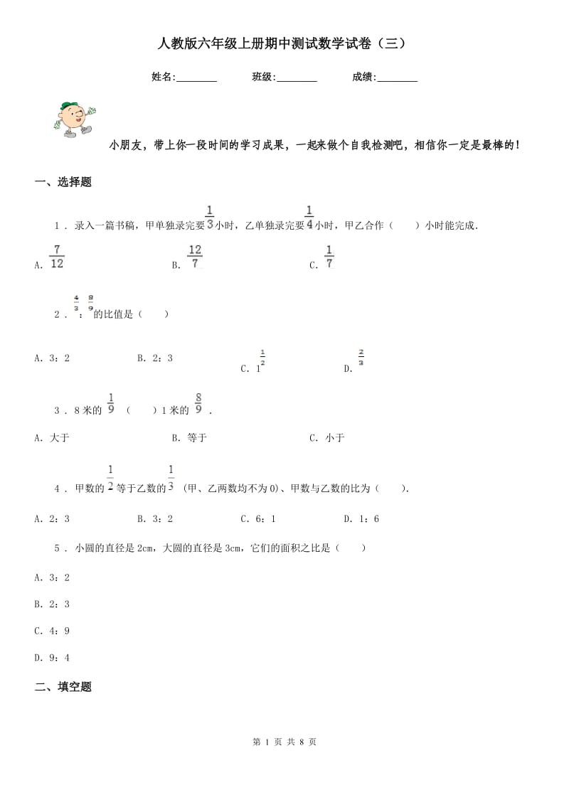 人教版六年级上册期中测试数学试卷（三）_第1页