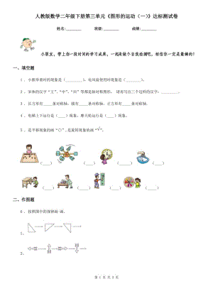 人教版 數(shù)學(xué)二年級(jí)下冊(cè)第三單元《圖形的運(yùn)動(dòng)（一）》達(dá)標(biāo)測(cè)試卷