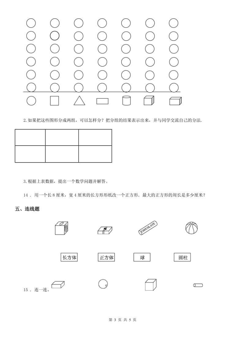 西师大版数学一年级下册第三单元《认识图形》单元测试卷新版_第3页