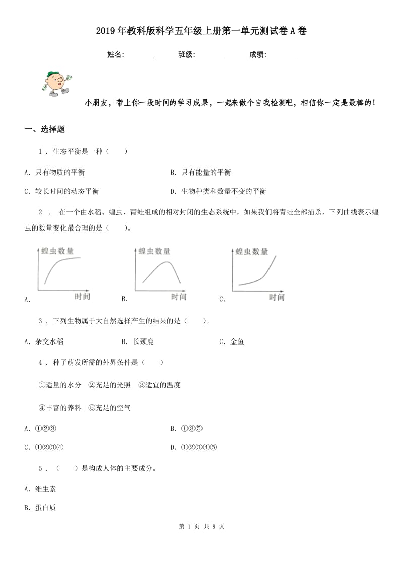 2019年教科版科学五年级上册第一单元测试卷A卷_第1页