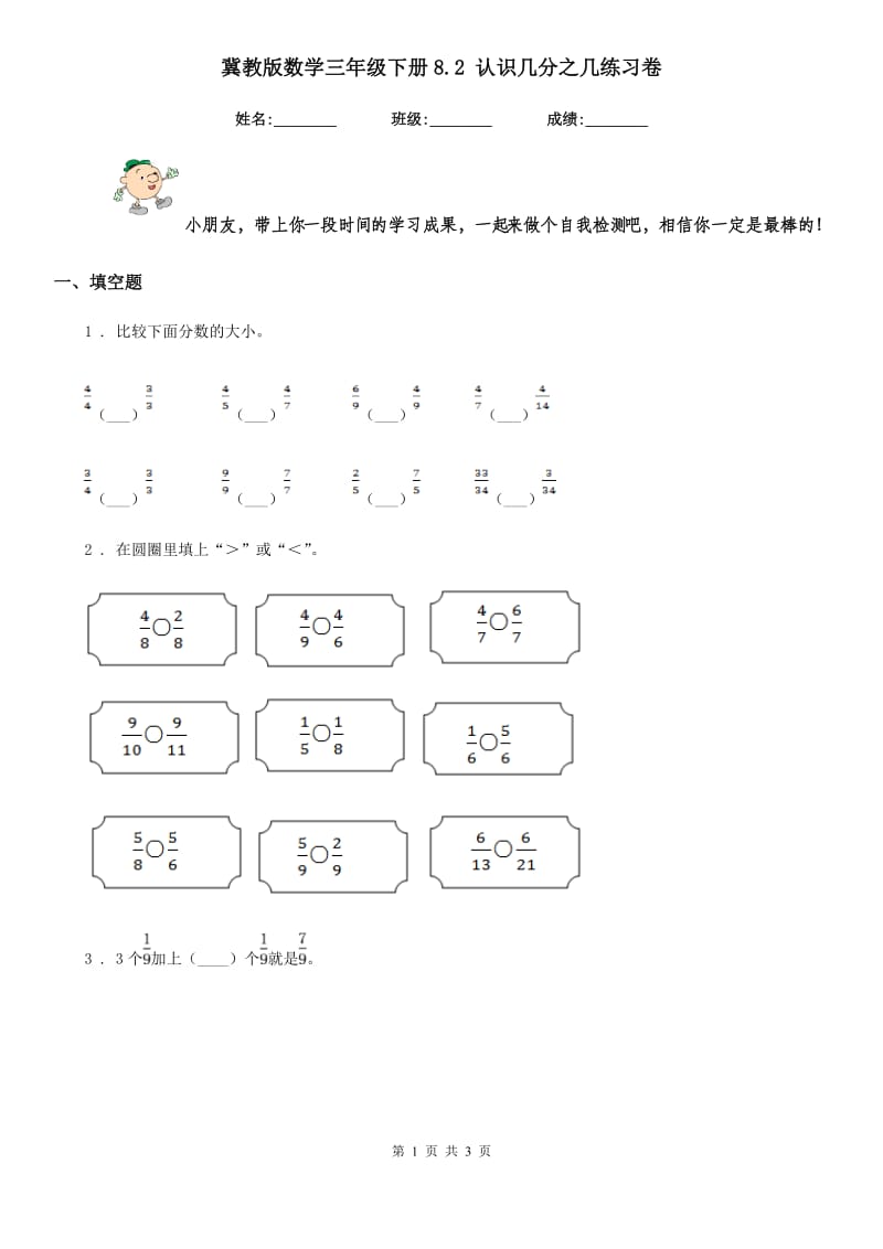 冀教版数学三年级下册8.2 认识几分之几练习卷新版_第1页