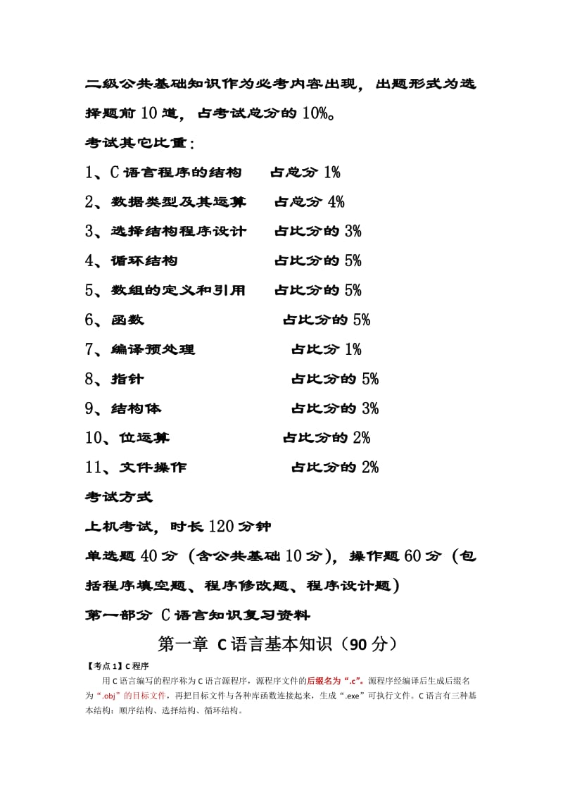 全国计算机二级考试C语言(最全复习资料)_第1页