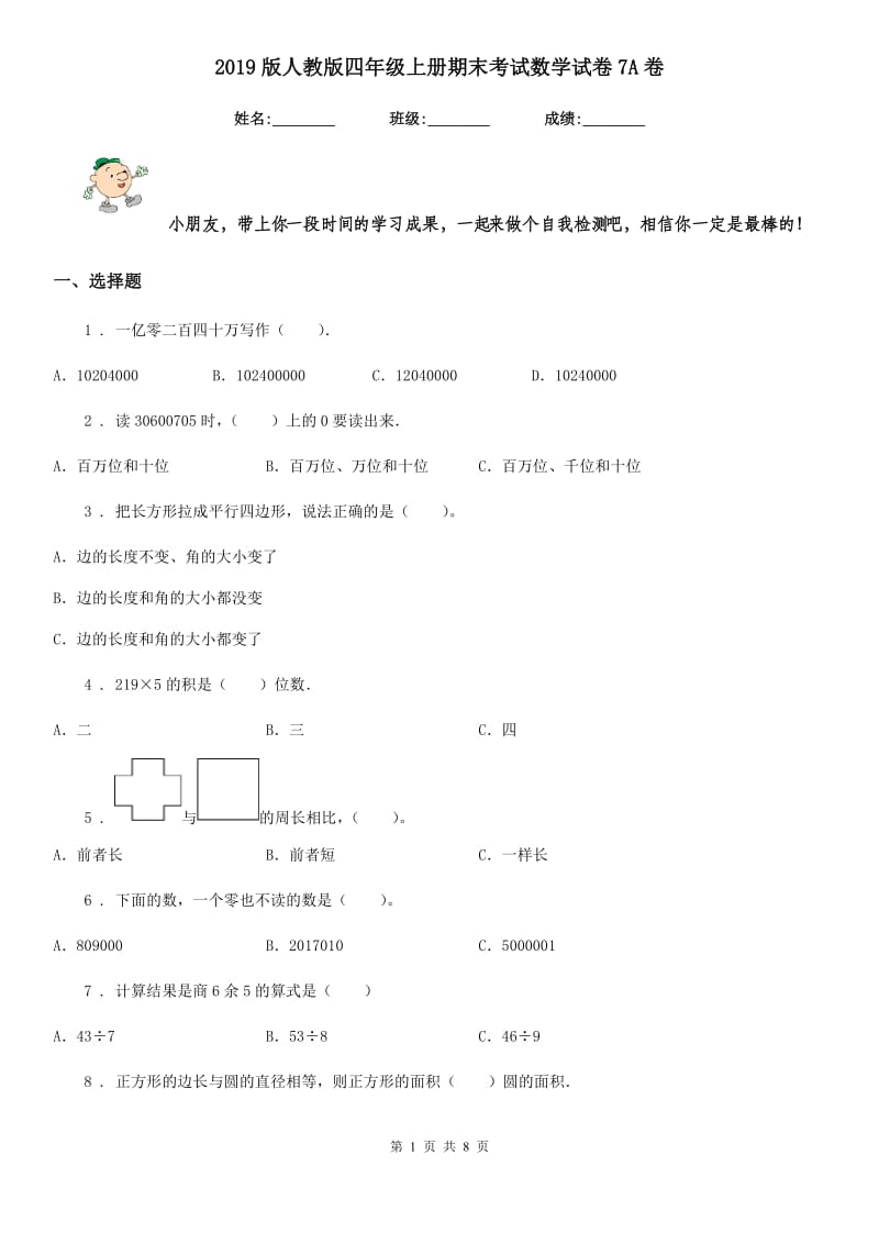 2019版人教版四年级上册期末考试数学试卷7A卷_第1页