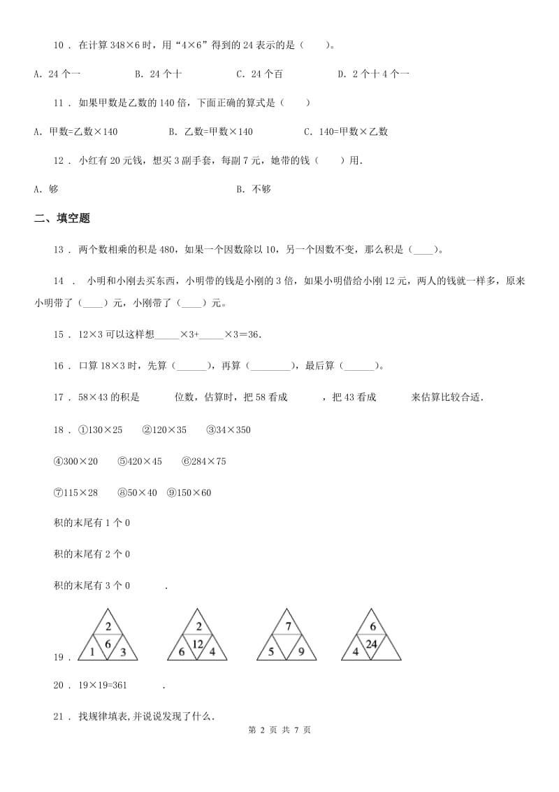 2020年人教版数学四年级上册第四单元《三位数乘两位数》单元测试卷B卷_第2页