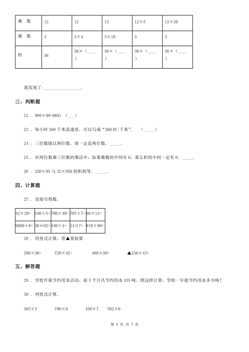 2020年人教版数学四年级上册第四单元《三位数乘两位数》单元测试卷B卷_第3页