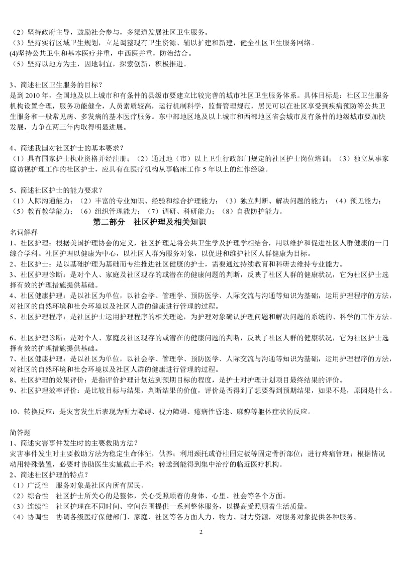 社区护理习题_第2页