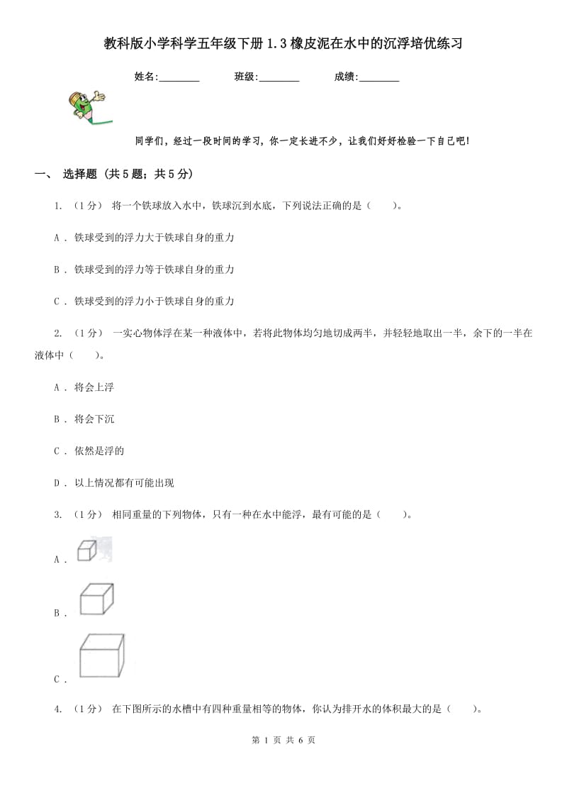 教科版小学科学五年级下册1.3橡皮泥在水中的沉浮培优练习_第1页