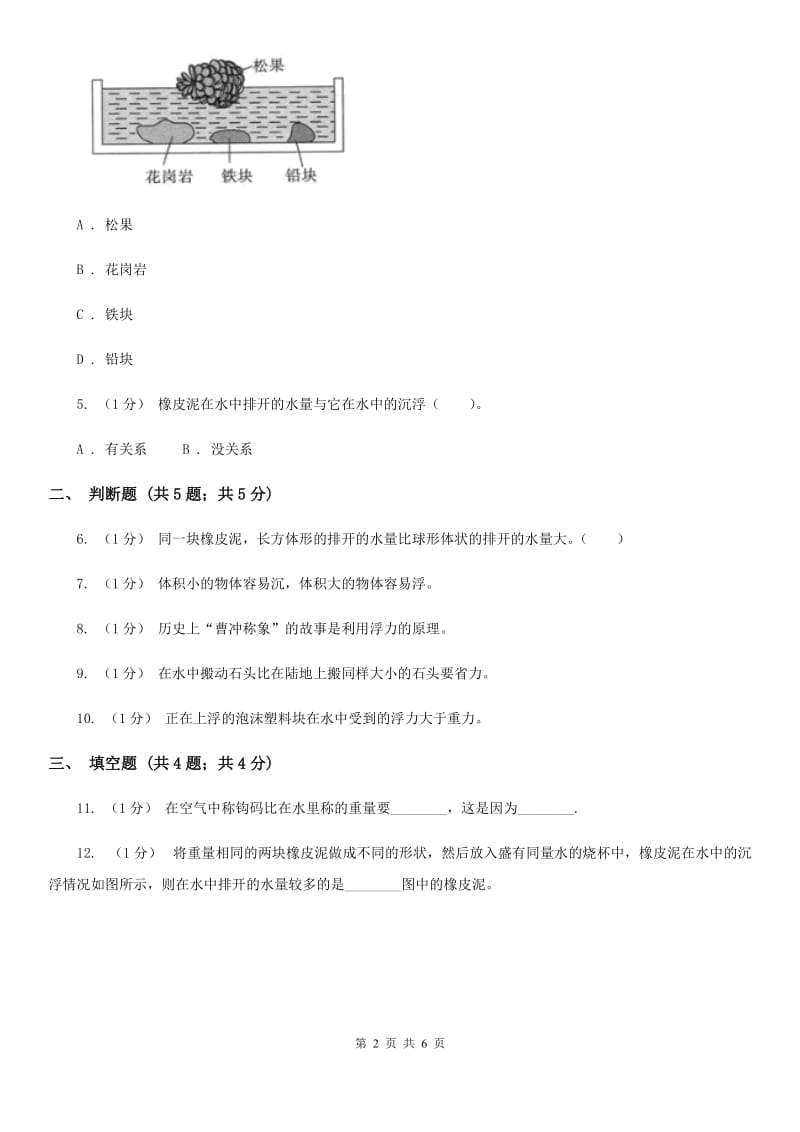 教科版小学科学五年级下册1.3橡皮泥在水中的沉浮培优练习_第2页