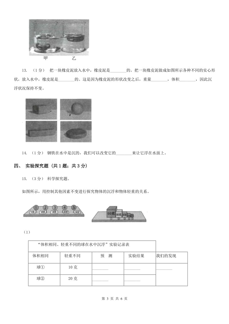 教科版小学科学五年级下册1.3橡皮泥在水中的沉浮培优练习_第3页