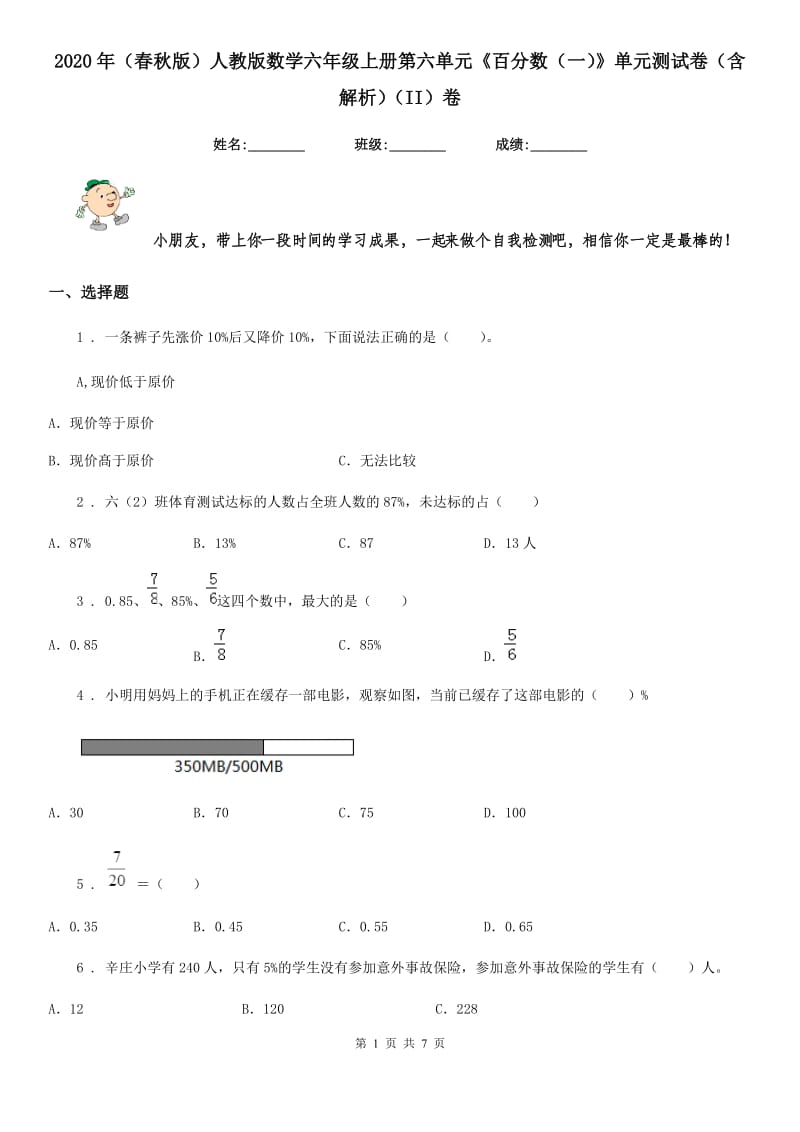 2020年（春秋版）人教版数学六年级上册第六单元《百分数（一）》单元测试卷（含解析）（II）卷_第1页