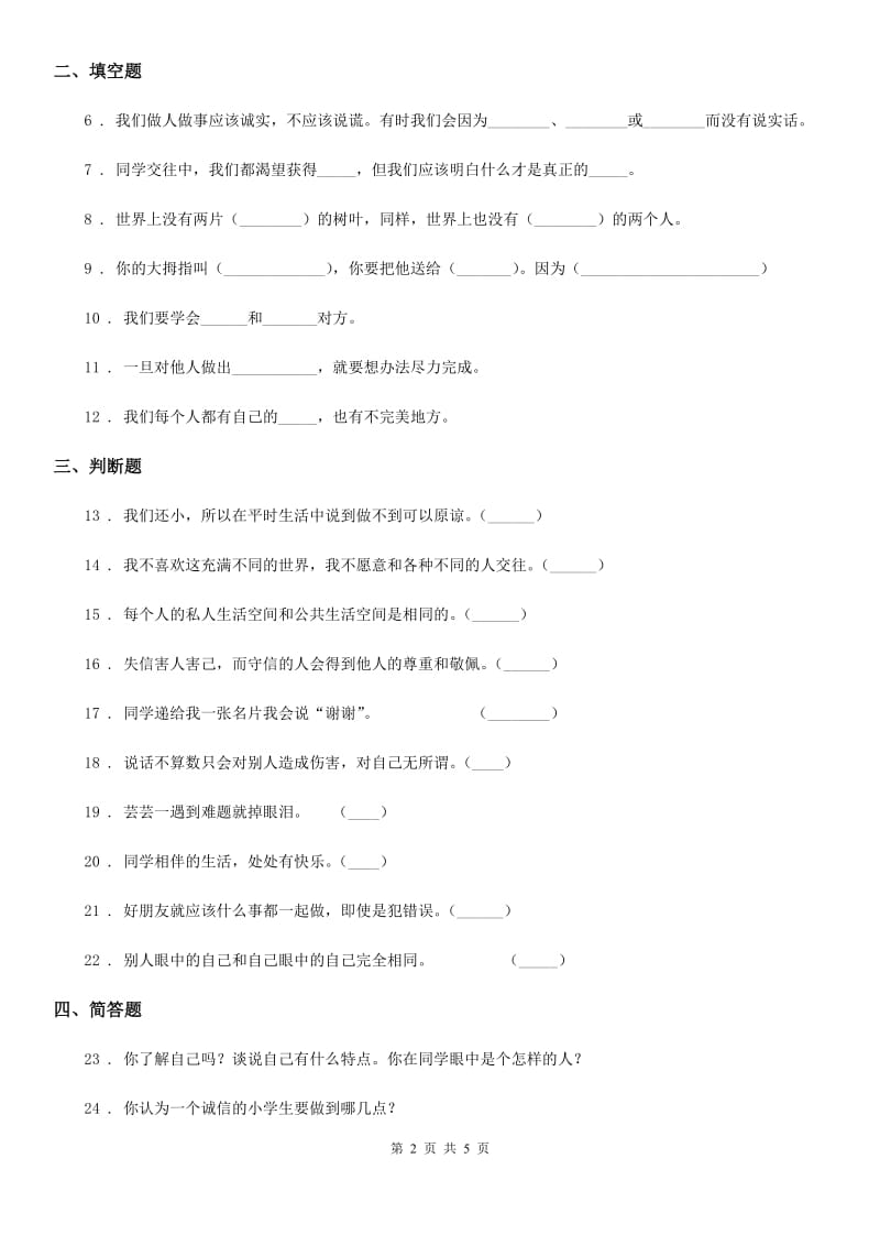 2019-2020学年部编版道德与法治三年级下册第一单元《我和我的同伴》单元测试题（I）卷_第2页