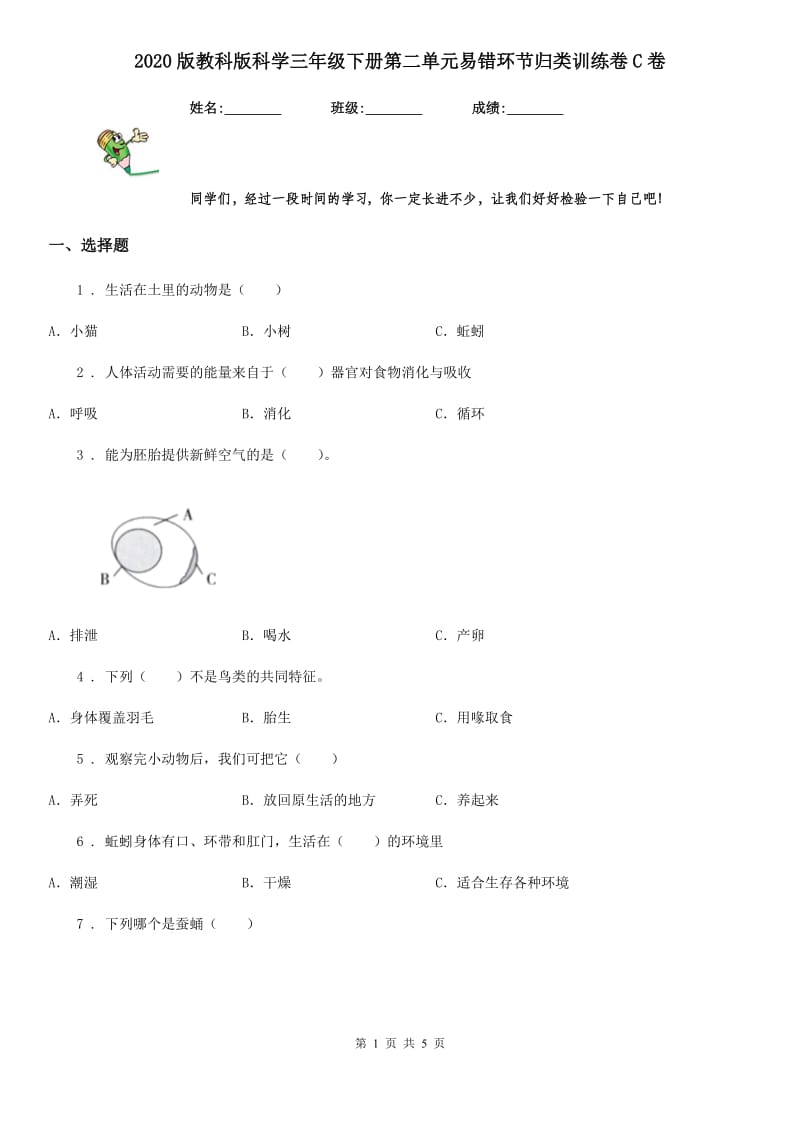 2020版教科版科学三年级下册第二单元易错环节归类训练卷C卷_第1页