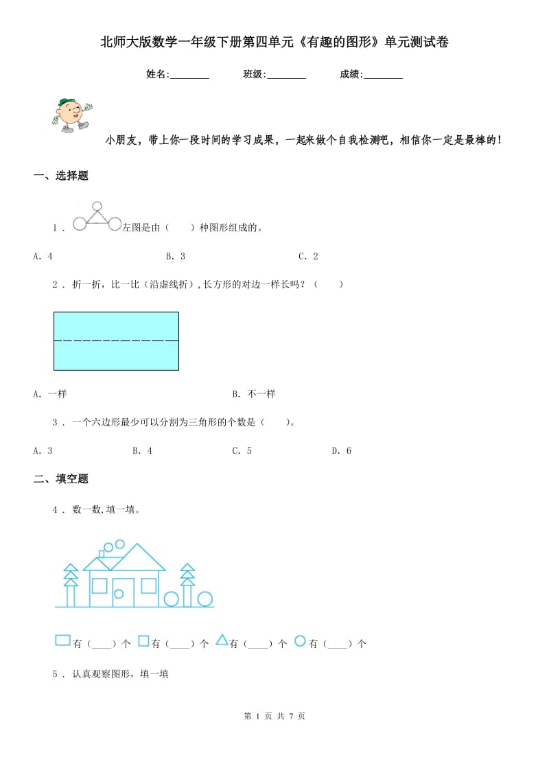 北师大版-数学一年级下册第四单元《有趣的图形》单元测试卷_第1页