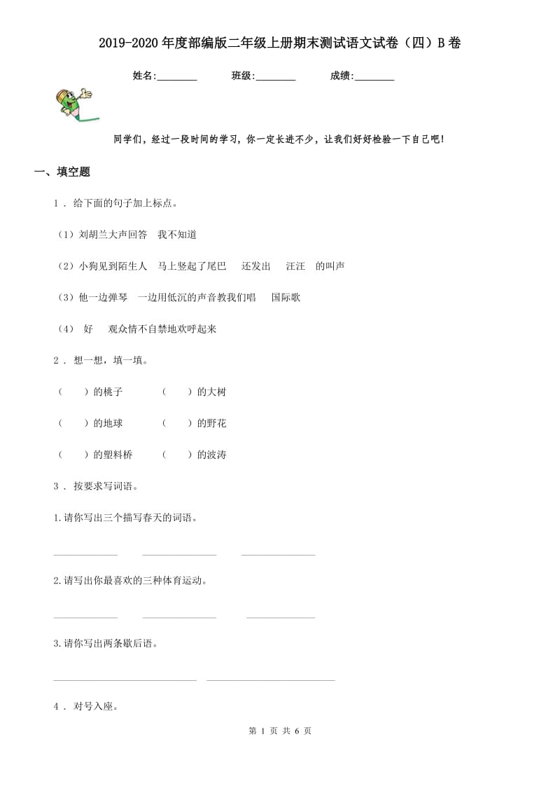 2019-2020年度部编版二年级上册期末测试语文试卷（四）B卷_第1页