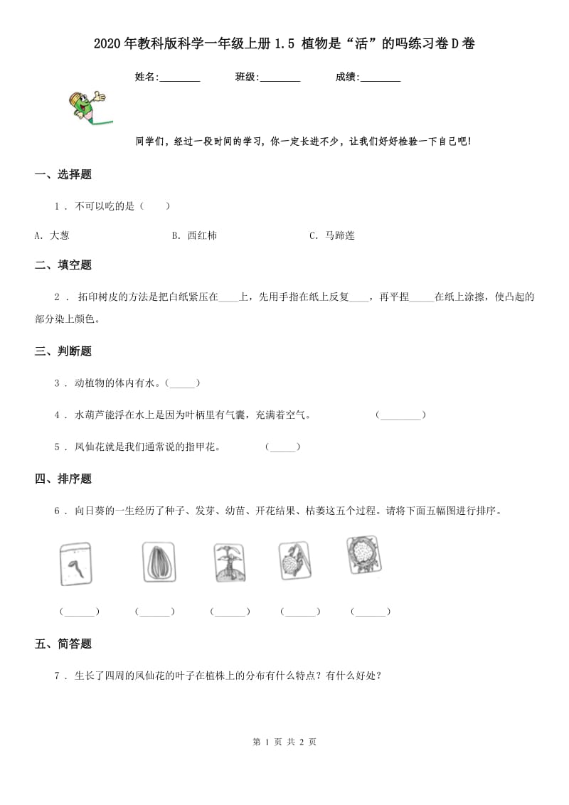 2020年教科版科学一年级上册1.5 植物是“活”的吗练习卷D卷_第1页