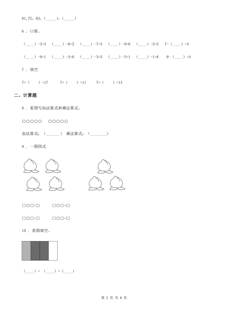 2019年人教版 数学一年级上册第五单元《6~10的认识和加减法》单元测试卷D卷_第2页