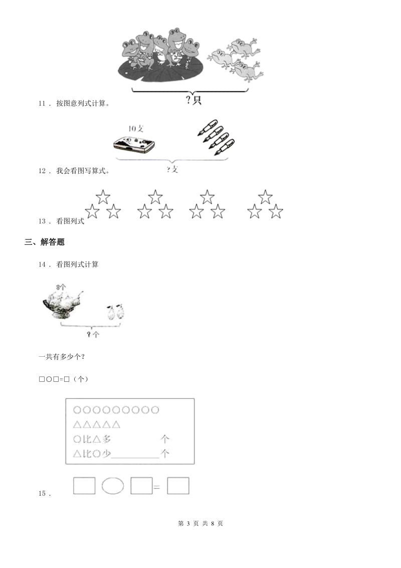 2019年人教版 数学一年级上册第五单元《6~10的认识和加减法》单元测试卷D卷_第3页