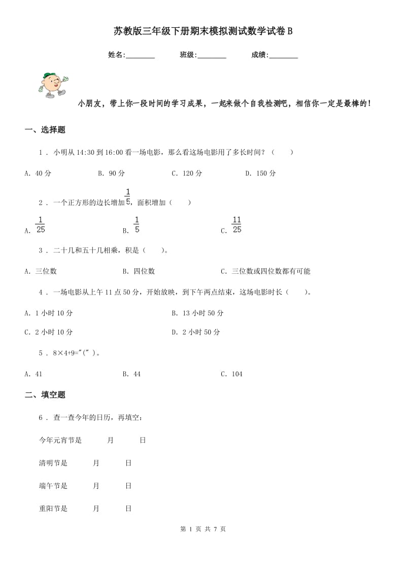 苏教版三年级下册期末模拟测试数学试卷B_第1页