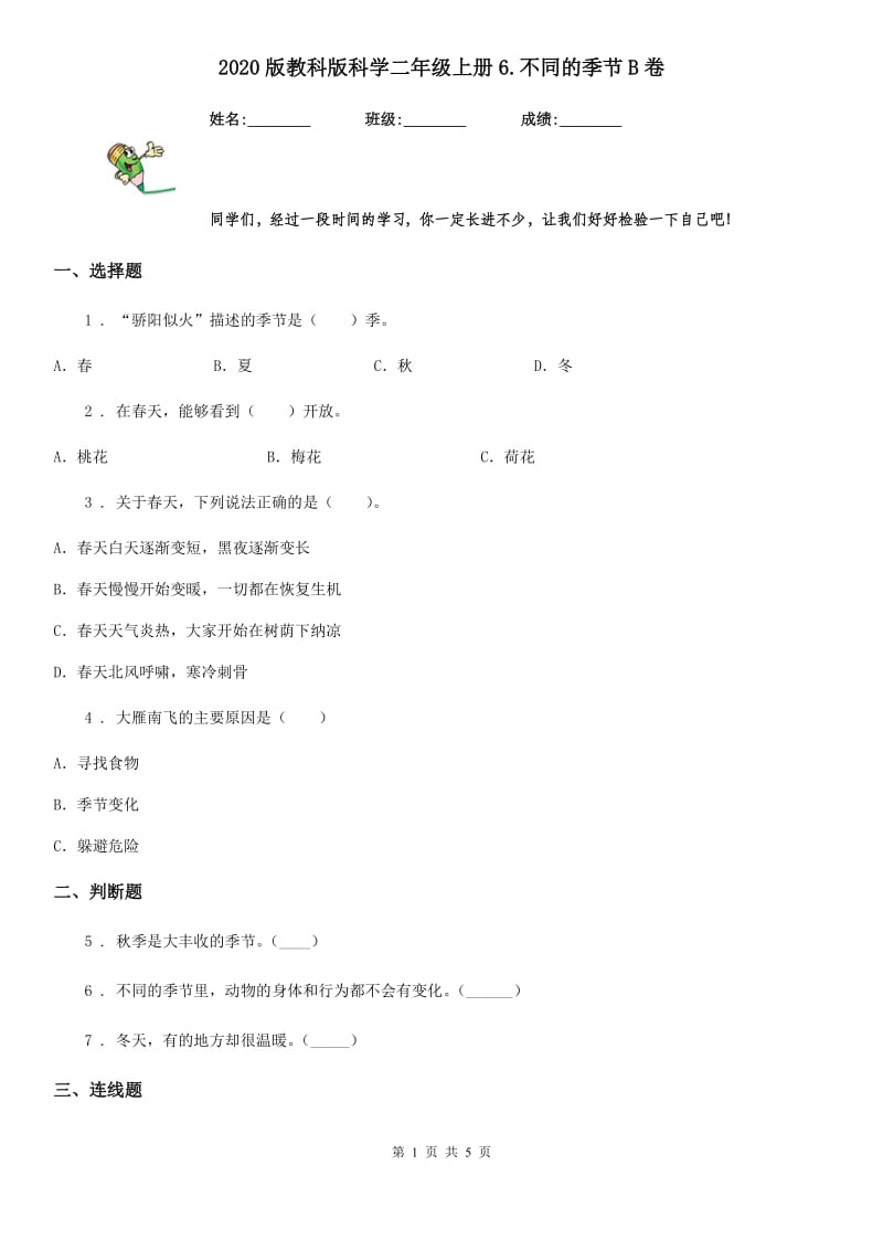 2020版教科版科学二年级上册6.不同的季节B卷_第1页