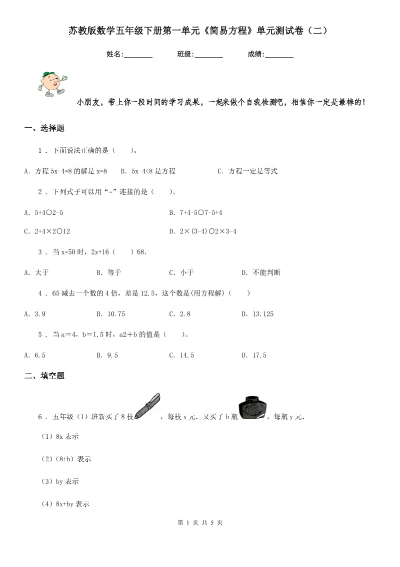 苏教版数学五年级下册第一单元《简易方程》单元测试卷（二）_第1页