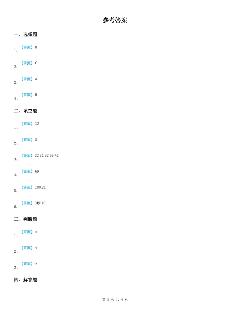 2020版北师大版数学三年级上册《数学好玩》单元测试卷（含解析）C卷_第3页