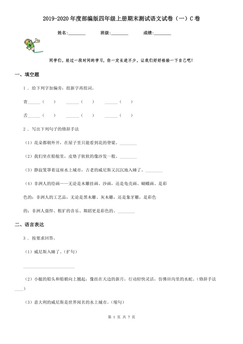 2019-2020年度部编版四年级上册期末测试语文试卷（一）C卷_第1页