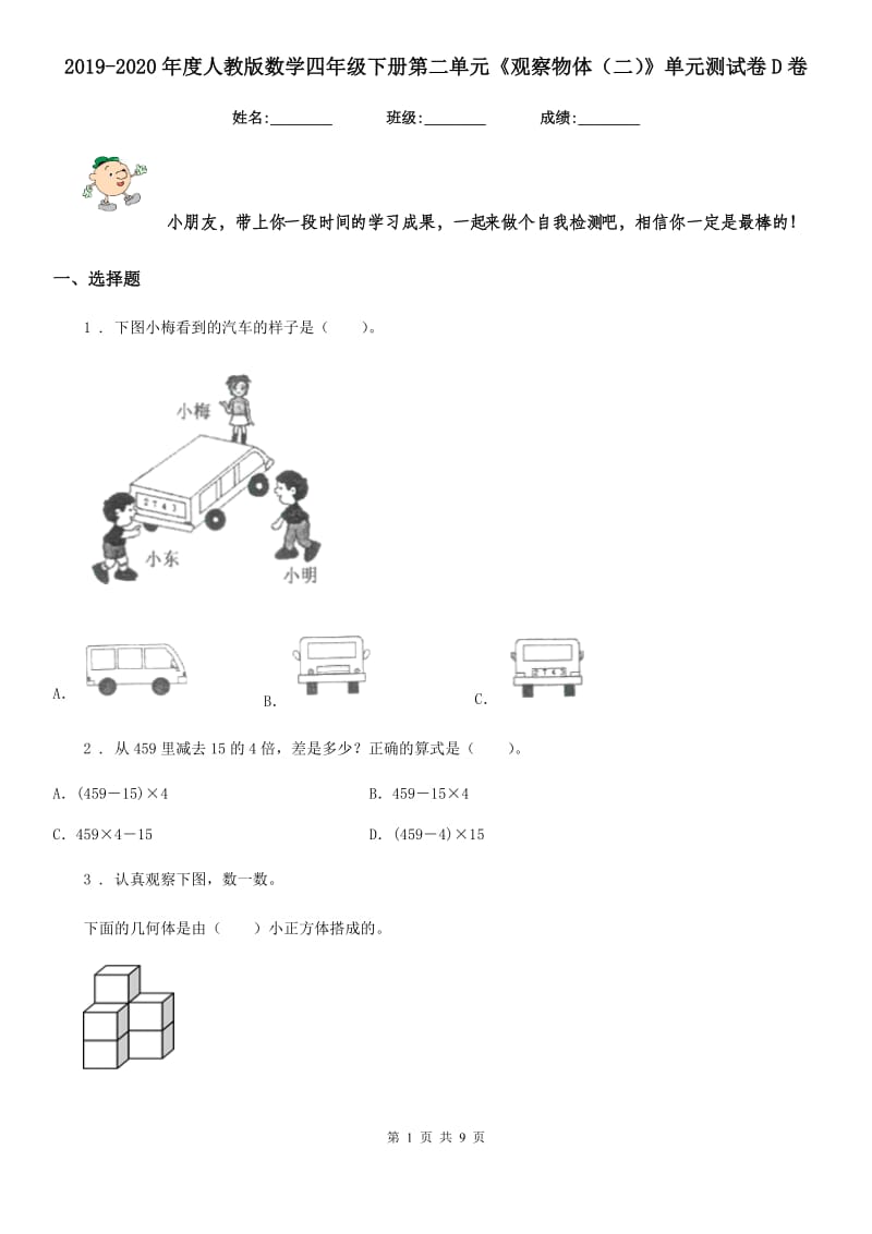 2019-2020年度人教版数学四年级下册第二单元《观察物体（二）》单元测试卷D卷_第1页