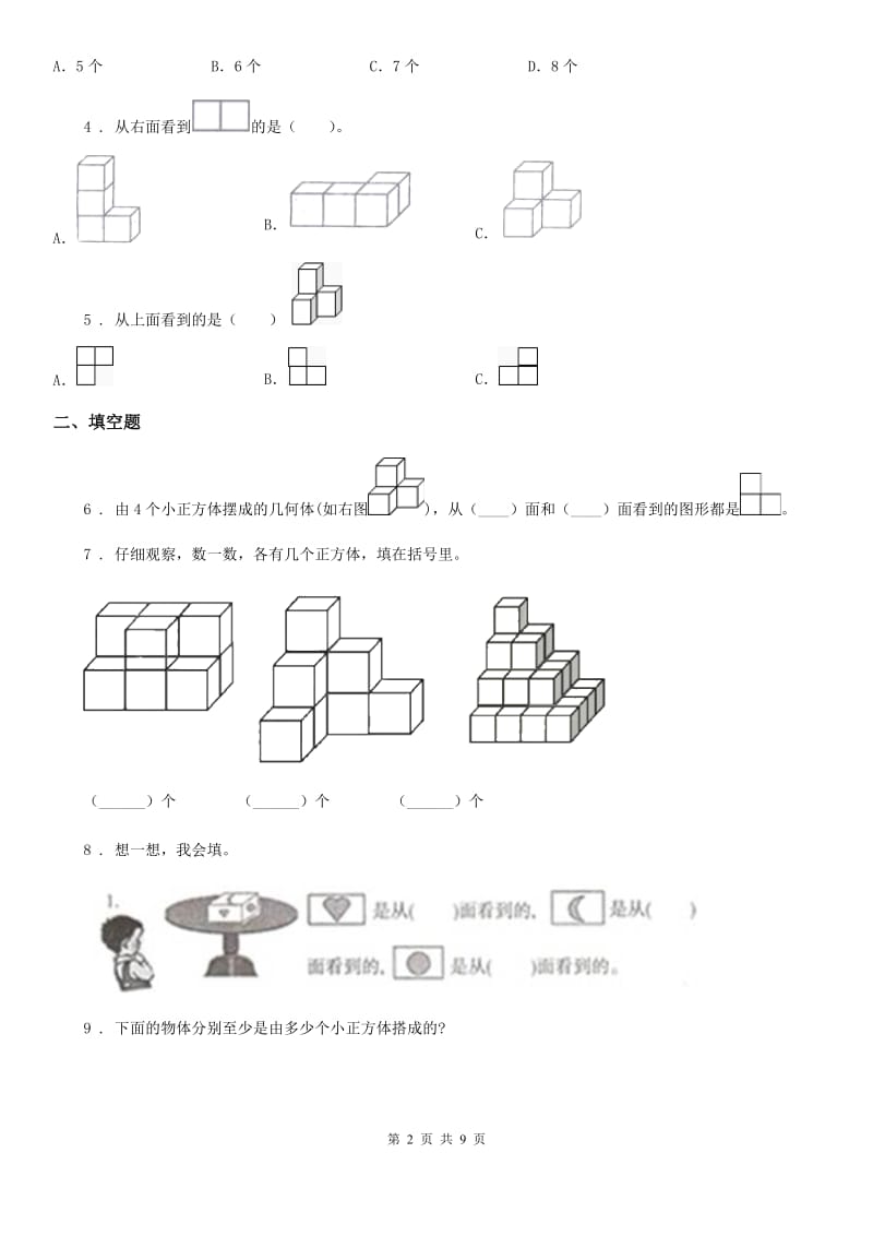 2019-2020年度人教版数学四年级下册第二单元《观察物体（二）》单元测试卷D卷_第2页