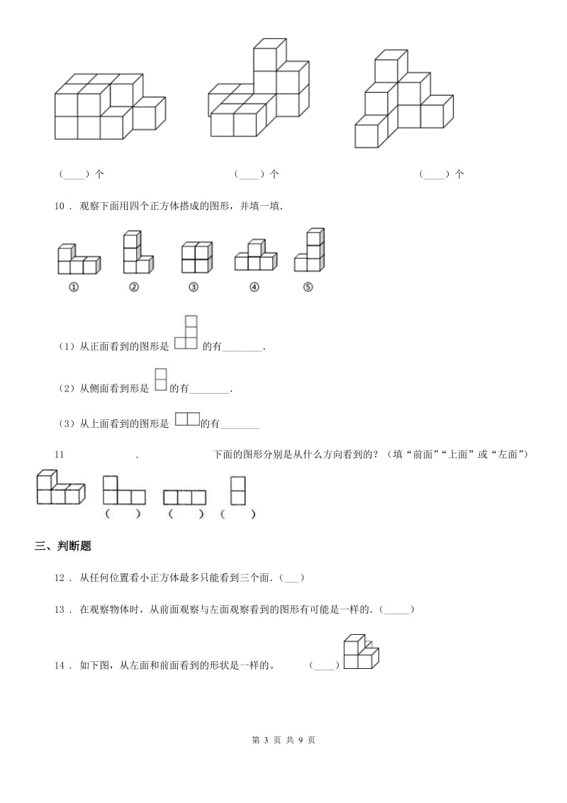 2019-2020年度人教版数学四年级下册第二单元《观察物体（二）》单元测试卷D卷_第3页