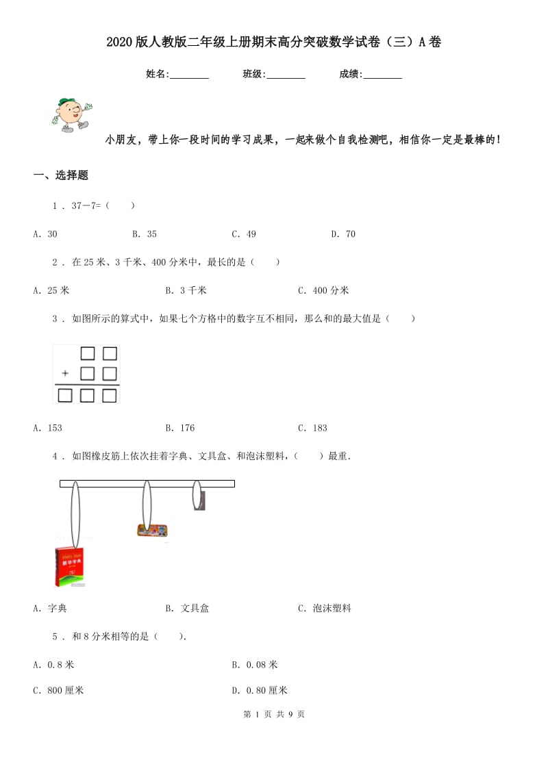 2020版人教版二年级上册期末高分突破数学试卷（三）A卷_第1页