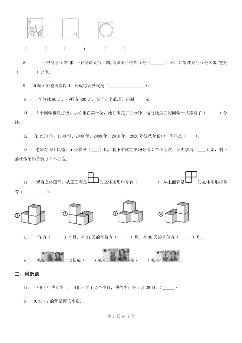 北师大版 三年级上册期末测试数学试卷（六）_第2页