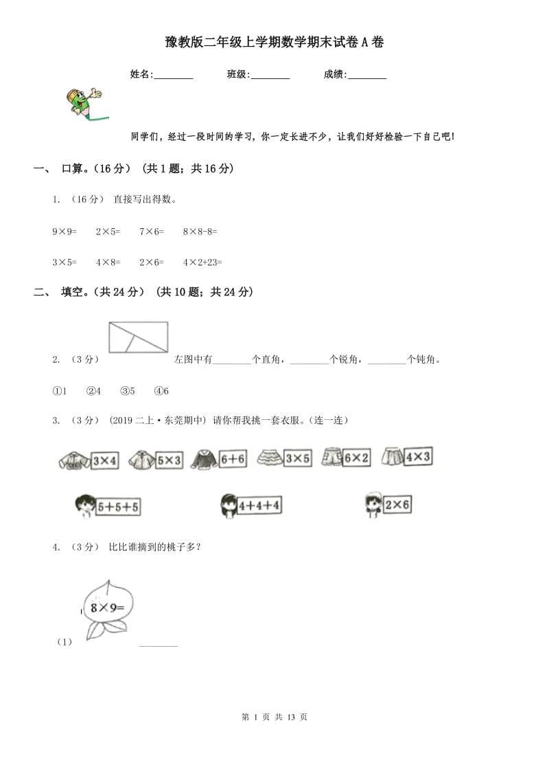 豫教版二年级上学期数学期末试卷A卷新版_第1页